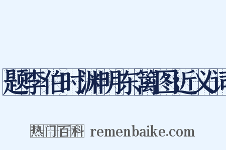 题李伯时渊明东篱图近义词是什么意思的图片